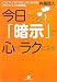 今日から「暗示」で心がラクになる!―イライラ・クヨクヨが一気に消える!「口グセ」&「行動習慣」