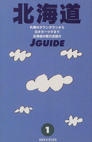 北海道 (ジェイ・ガイド)