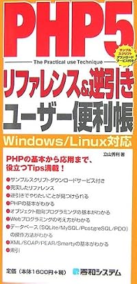 PHP5リファレンス&逆引きユーザー便利帳 (QUICK MASTER)
