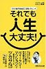 それでも人生大丈夫!