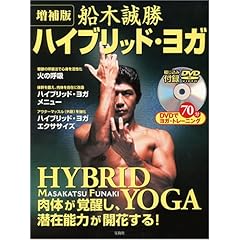 【クリックで詳細表示】船木誠勝 ハイブリッド・ヨガ [大型本]