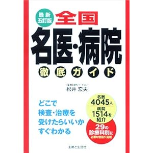 【クリックで詳細表示】全国名医・病院徹底ガイド [単行本]