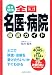 全国名医・病院徹底ガイド