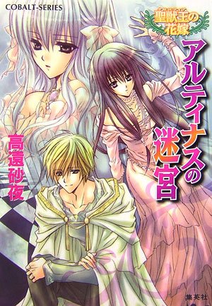 Cover image : アルティナスの迷宮 聖獣王の花嫁 (聖獣王の花嫁シリーズ) (コバルト文庫)