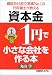 資本金1円で小さな会社を作る本―確認会社設立実績NO.1の行政書士が教える