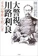 大警視・川路利良―日本の警察を創った男
