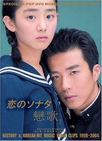 恋のソナタ(戀歌)History & Hit music Video Clips 1998-2004 [DVD]