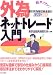 超カンタン!外為ネット・トレード入門