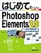 はじめてのPhotoshop Elements 3.0 Windows版 (はじめてのシリーズ)