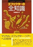 エフェクターの全知識 (Players’ handbooks)