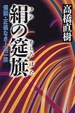絹の筵旗―爆裂・正義なき上州一揆 絹の筵旗―爆裂・正義なき上州一揆