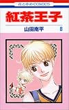 紅茶王子 (8) (花とゆめCOMICS)