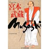 別巻・その時歴史が動いた 宮本武蔵 (その時歴史が動いた-別巻-)