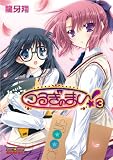つるぎのまい③ (E☆2コミックス)