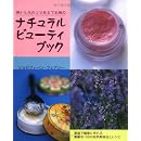 ナチュラルビューティブック―頭から足のツマ先まで究極の 画像