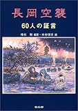 長岡空襲―60人の証言/