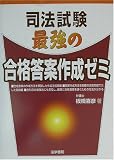 司法試験 最強の合格答案作成ゼミ