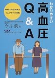 わかりやすい高血圧Q&A―最新の降圧薬療法・セルフケアの実際