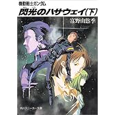 機動戦士ガンダム 閃光のハサウェイ〈下〉 (角川文庫―スニーカー文庫)