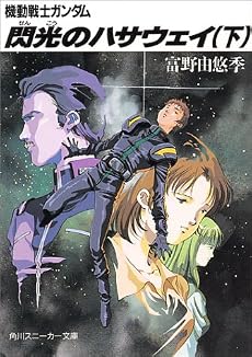 機動戦士ガンダム 閃光のハサウェイ〈下〉 (角川文庫―スニーカー文庫)