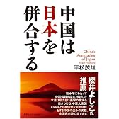 中国は日本を併合する