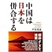 中国は日本を併合する