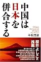 中国は日本を併合する