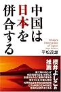 中国は日本を併合する