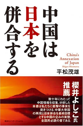 中国は日本を併合する