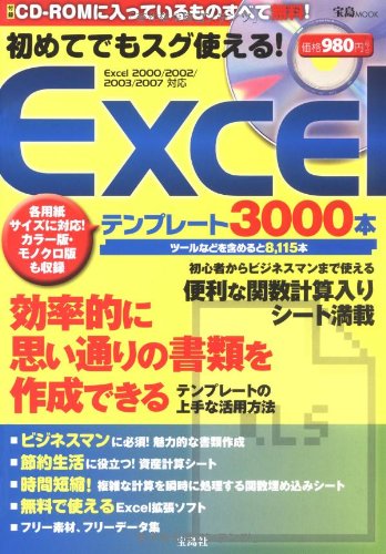 初めてでもスグ使える!Excelテンプレート3000本 (宝島MOOK)