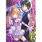 パラケルススの娘〈7〉ラーオ博士のサーカス (MF文庫J)