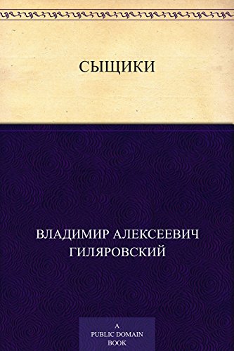 Сыщики (Russian Edition)