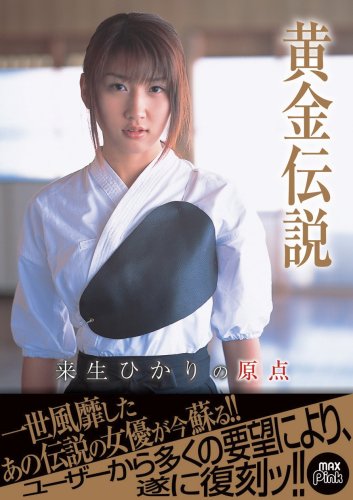黄金伝説 来生ひかりの原点 [DVD]