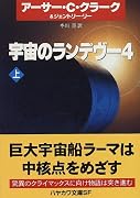 宇宙のランデヴー〈4 上〉 (ハヤカワ文庫SF)