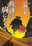 書評 叛旗は胸にありて by ☆文雀☆