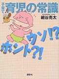 子育て 育児の常識ウソ!?ホント?! (EKUBOママシリーズ)