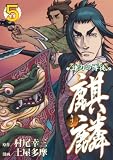 諸刃の博徒麒麟 5 (5) (ヤングマガジンコミックス)