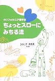 カリフォルニア留学記 ちょっとスローにみちる流