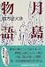 月島物語 (集英社文庫)