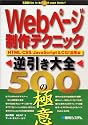 Webページ制作テクニック逆引き大全500の極意―HTML/CSS/Java Script&CGI活用編