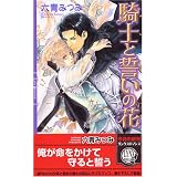 騎士と誓いの花 (リンクスロマンス)