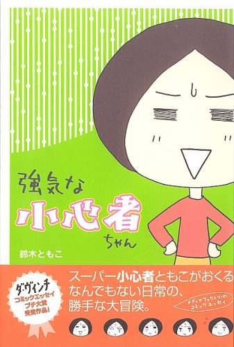 強気な小心者ちゃん