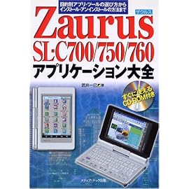 Zaurus SL-C700/750/760 アプリケーション大全―目的別アプリ・ツールの選び方からイン ストール・アンインストールの方法まで