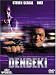 DVD「DENGEKI 電撃 特別版」