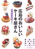 広島のおいしいケーキ屋さん―データ&マップ付き