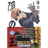 隠の王 2 (Gファンタジーコミックス)