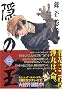 隠の王 2 (Gファンタジーコミックス)