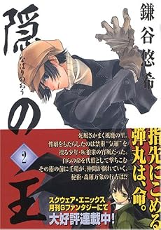 隠の王 2 (Gファンタジーコミックス)