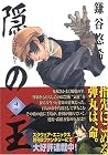 隠の王 第2巻