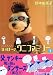 ひゃほ～♪ウニファミリー（1） (ワイドKC)